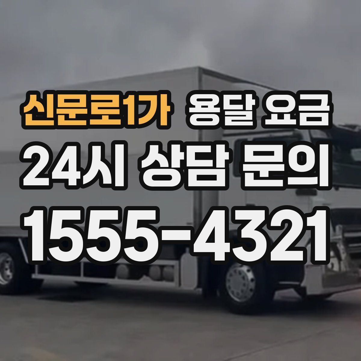 신문로1가 용달 요금