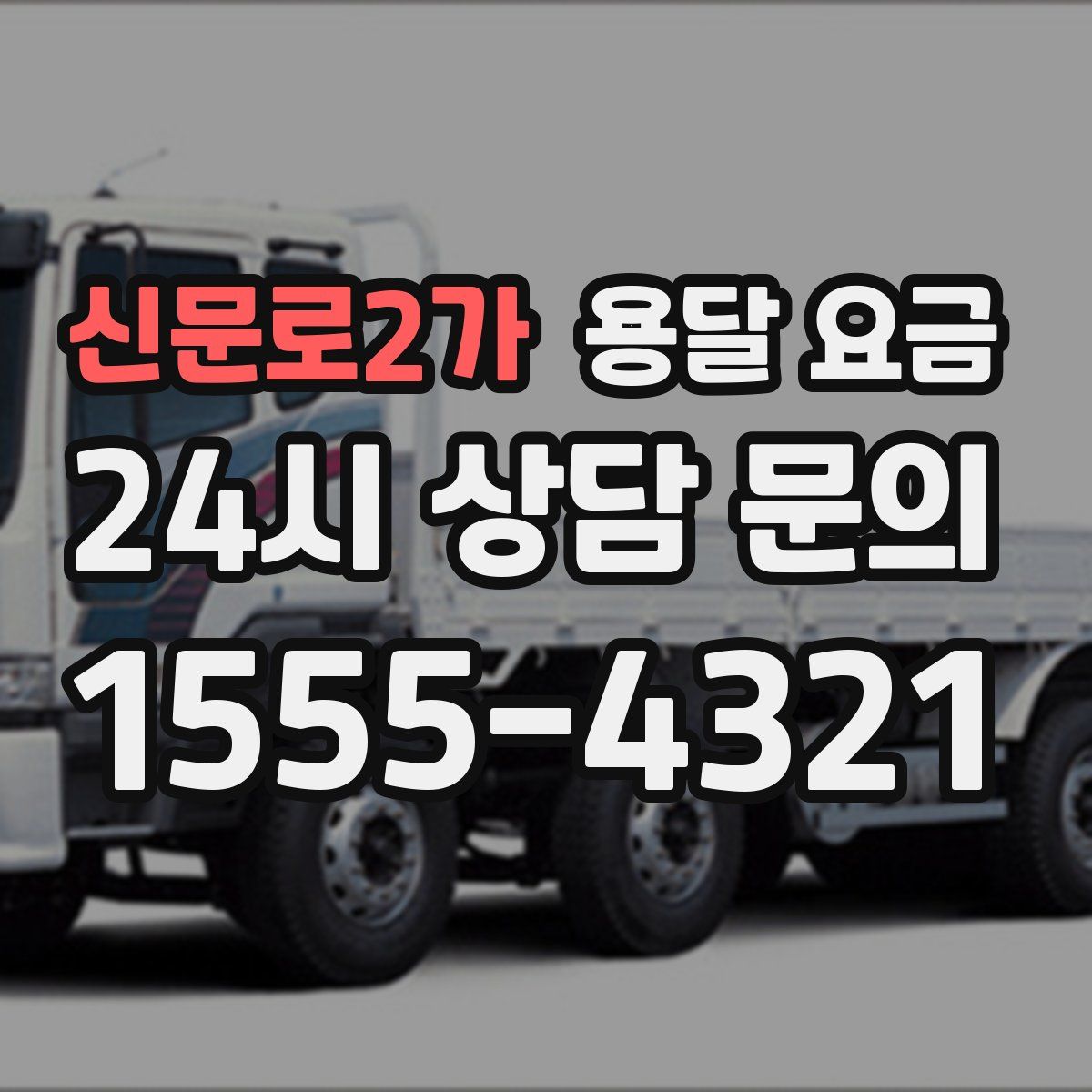 신문로2가 용달 요금