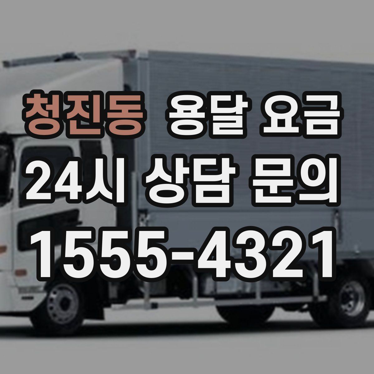 청진동 용달 요금