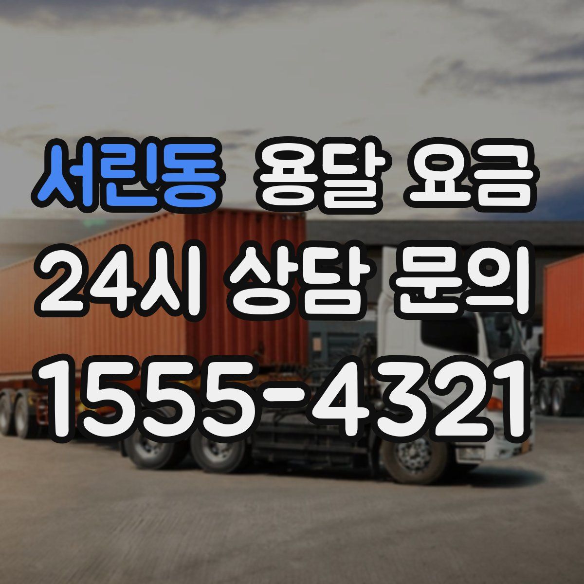 서린동 용달 요금