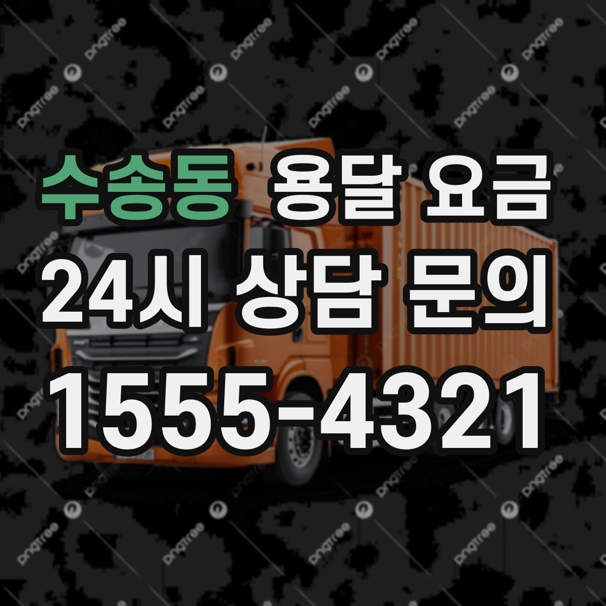 수송동 용달 요금 좁은 골목 작업 시 주의사항