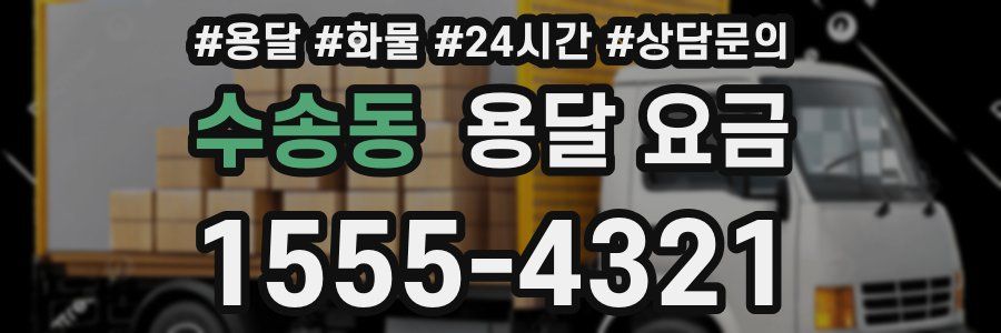 수송동 용달 요금