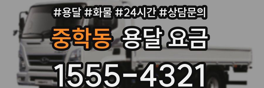 중학동 용달 요금