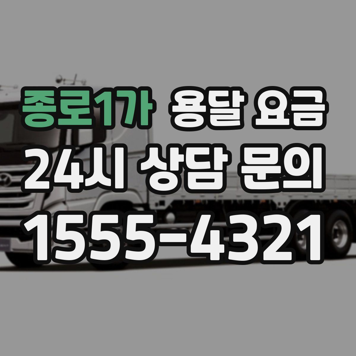 종로1가 용달 요금