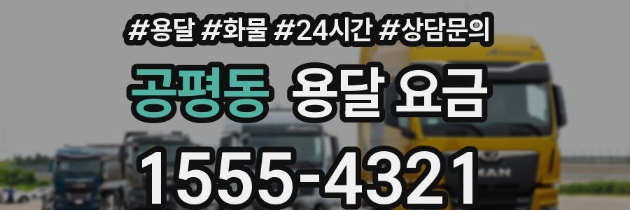 공평동 용달 요금