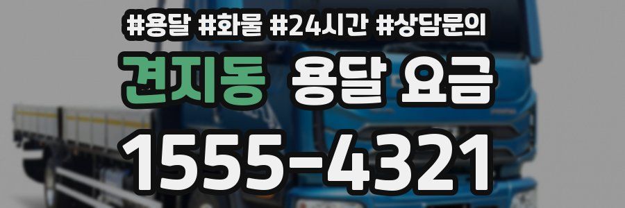 견지동 용달 요금