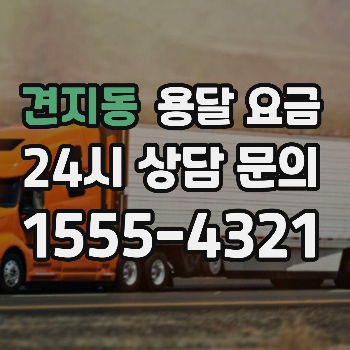 견지동 용달 요금