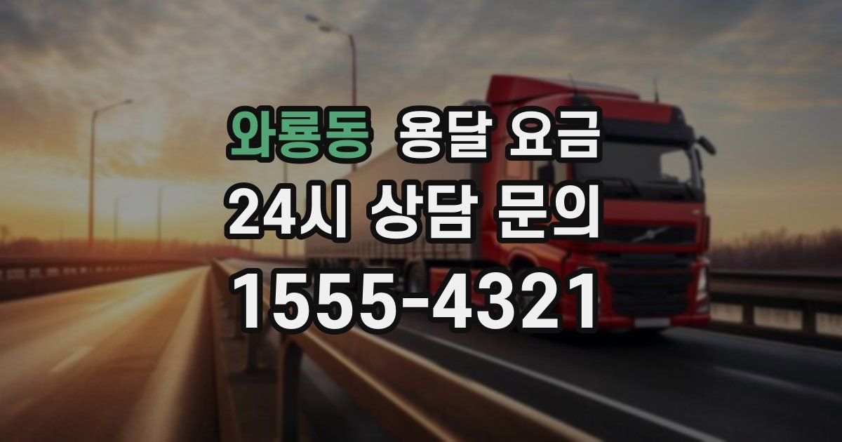 와룡동 용달 요금