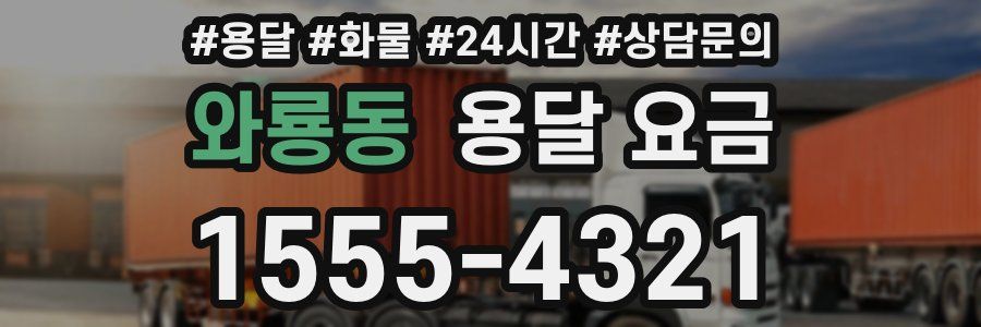 와룡동 용달 요금