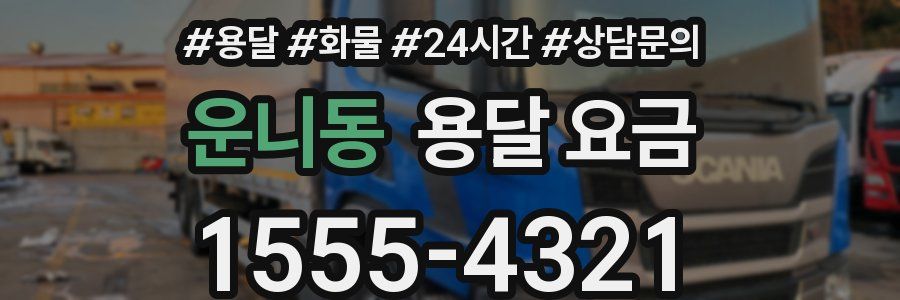 운니동 용달 요금