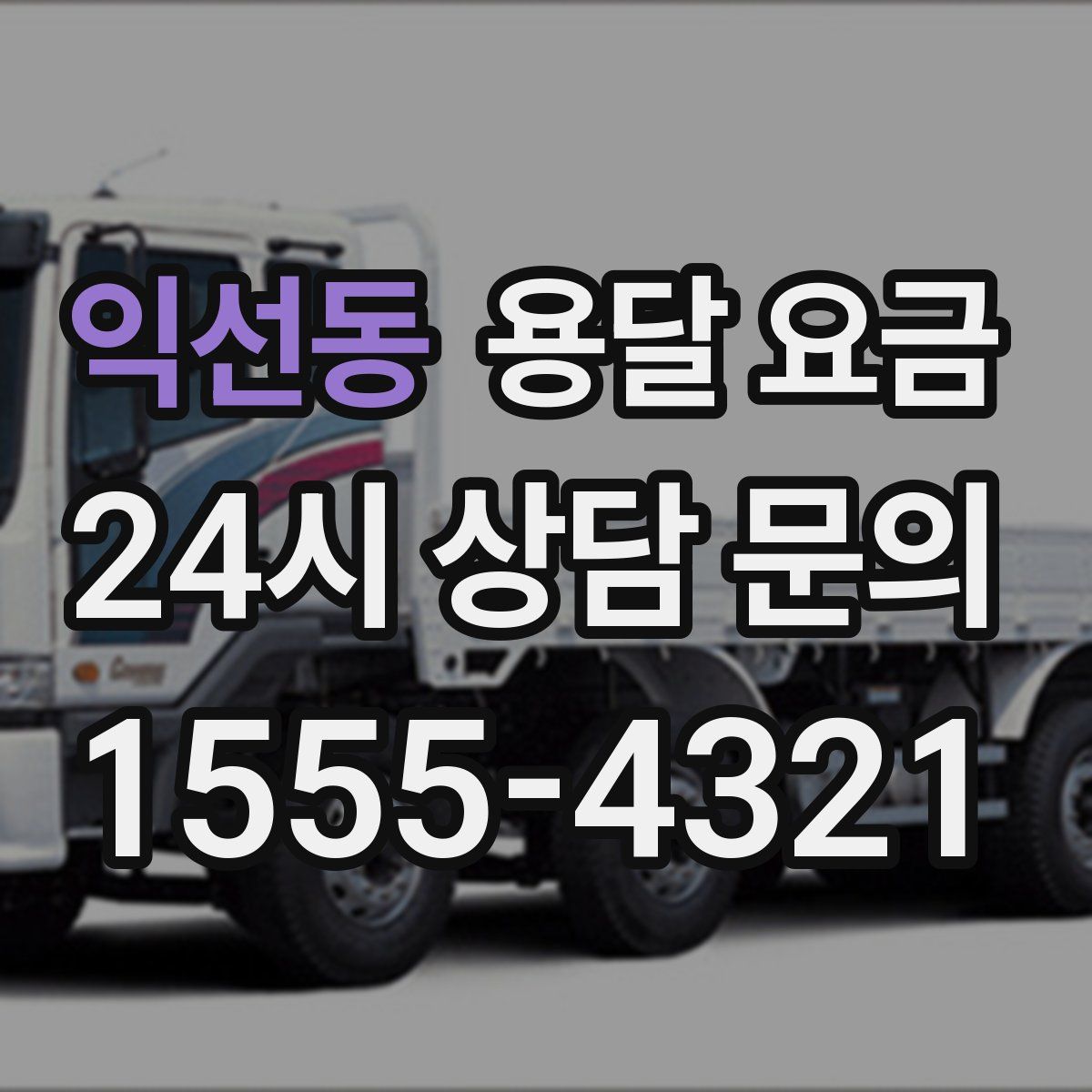 익선동 용달 요금