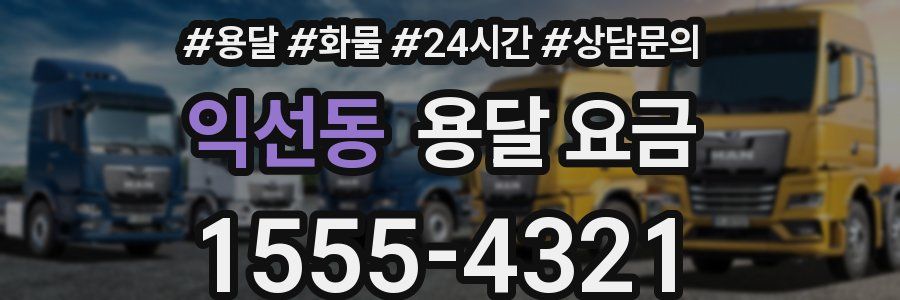 익선동 용달 요금