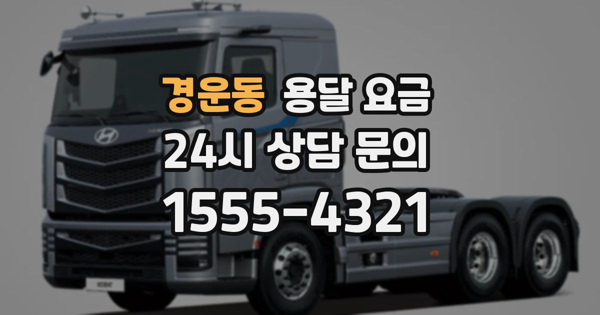 경운동 용달 요금