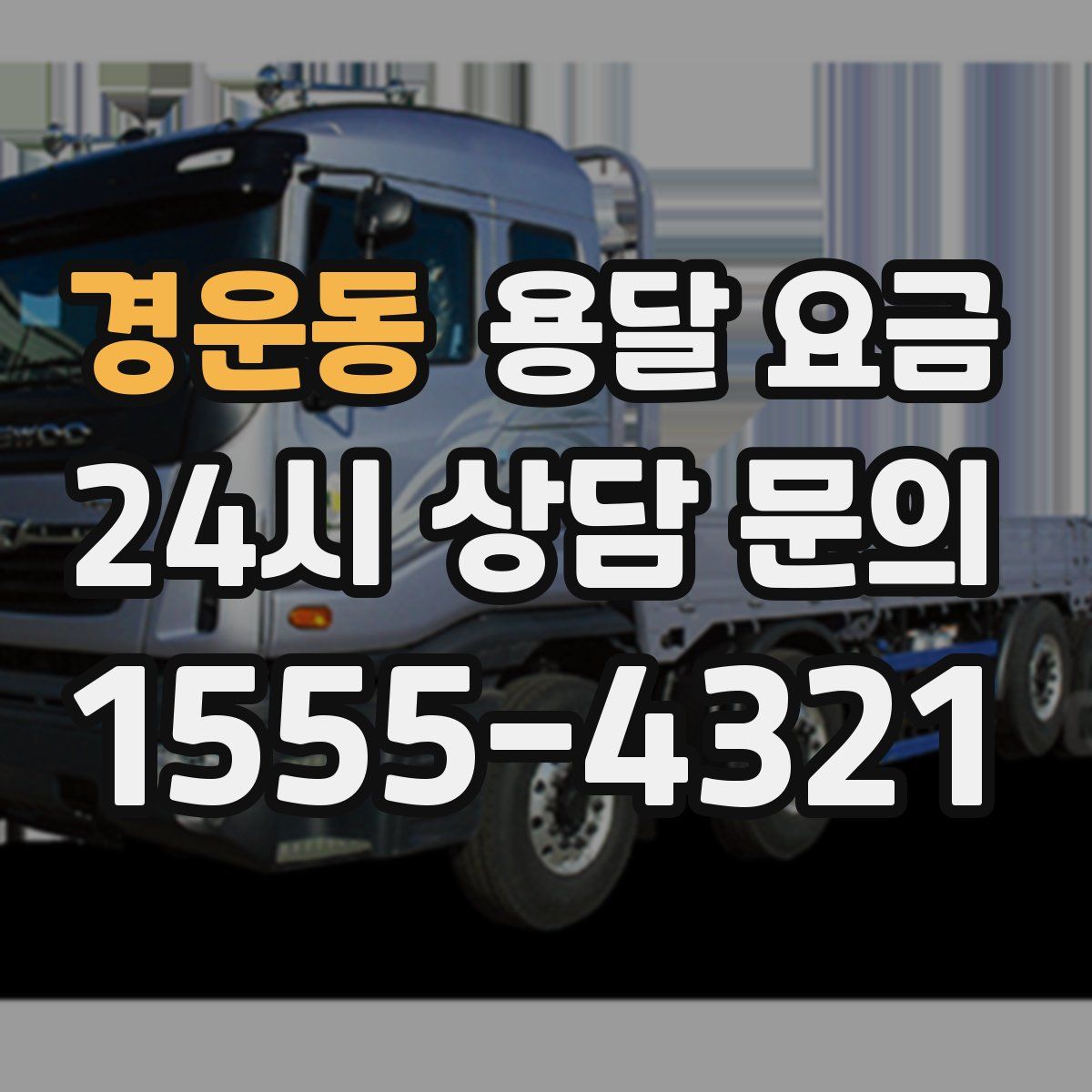 경운동 용달 요금