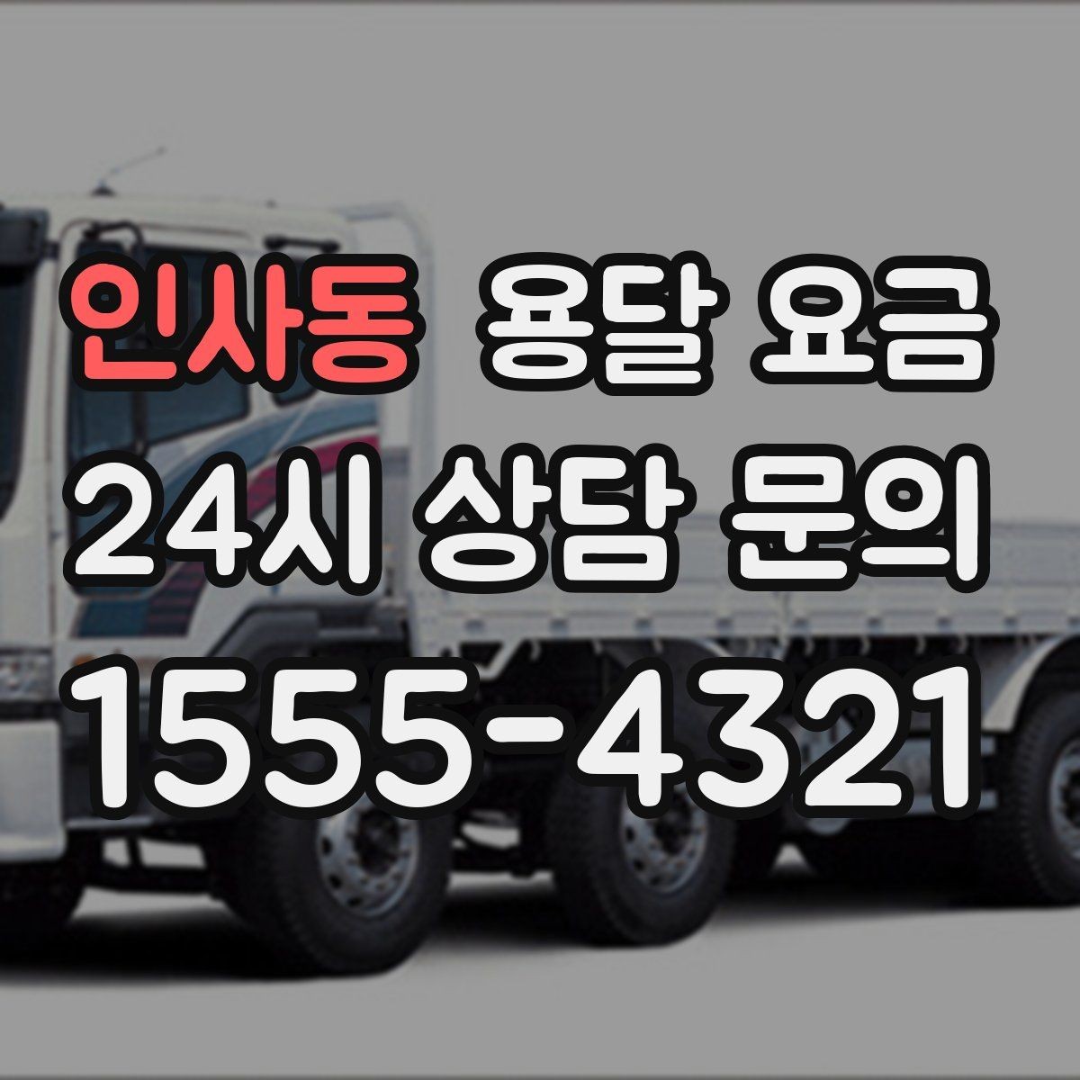 인사동 용달 요금 견적 요청 시 필요한 정보