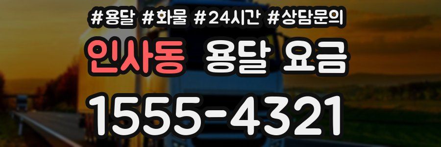 인사동 용달 요금