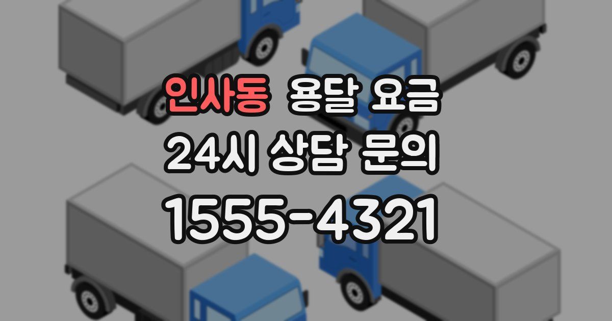 인사동 용달 요금