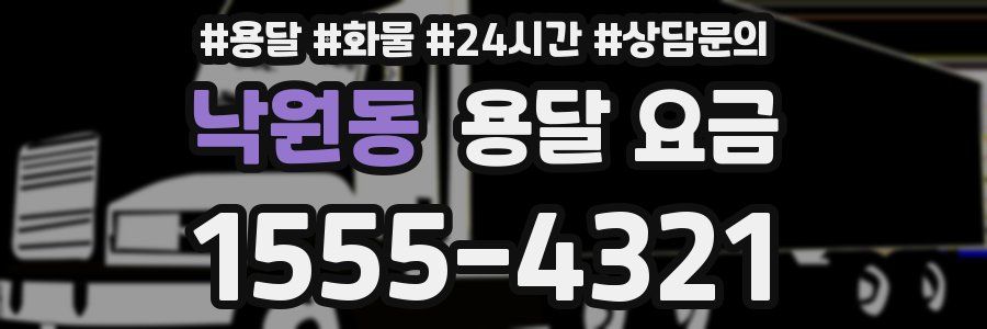 낙원동 용달 요금