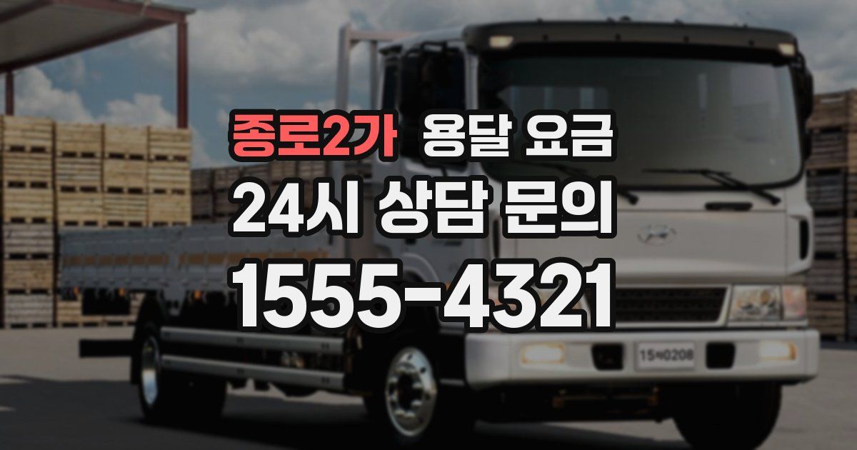 종로2가 용달 요금