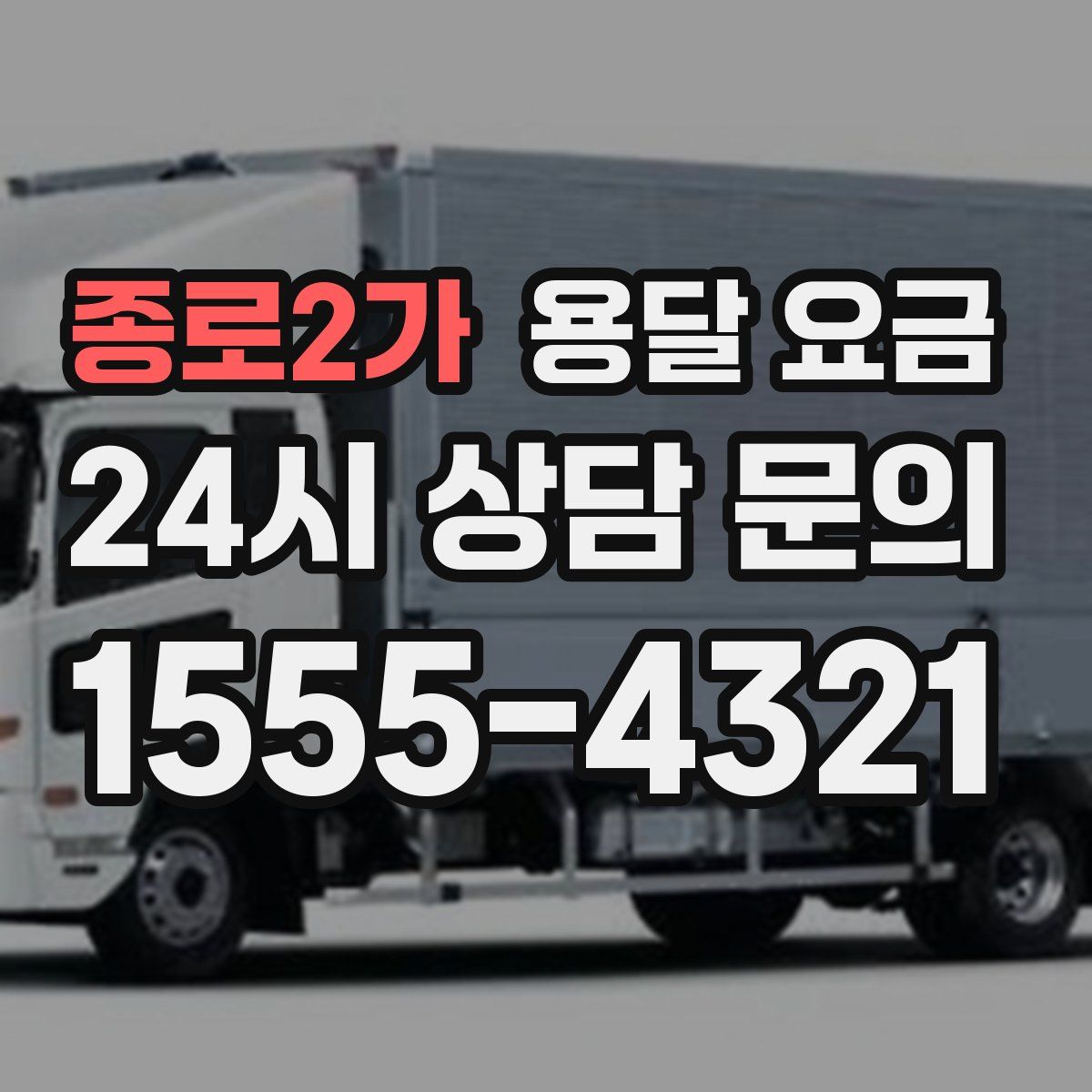 종로2가 용달 요금