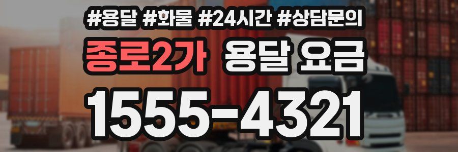 종로2가 용달 요금