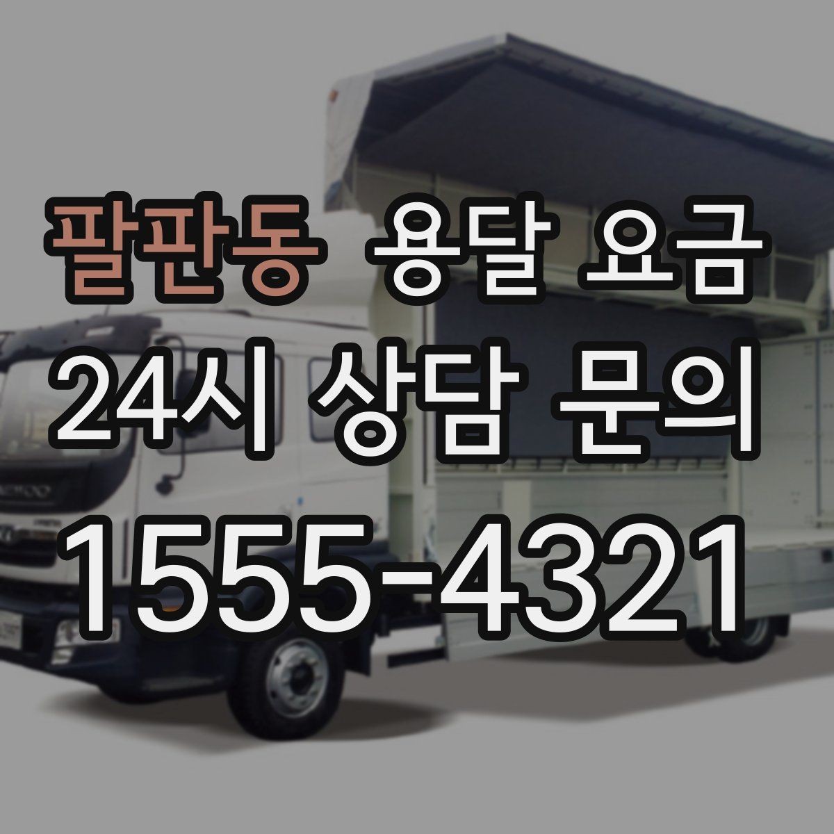 팔판동 용달 요금 가장 현실적인 이용 기준 정리