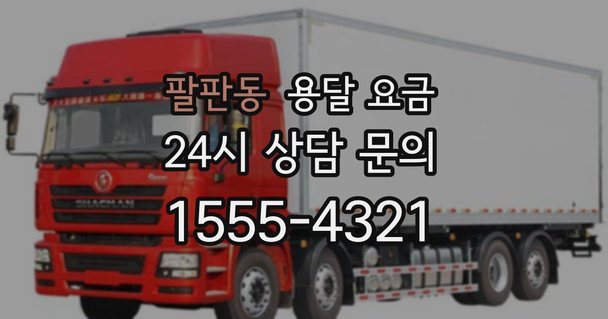 팔판동 용달 요금