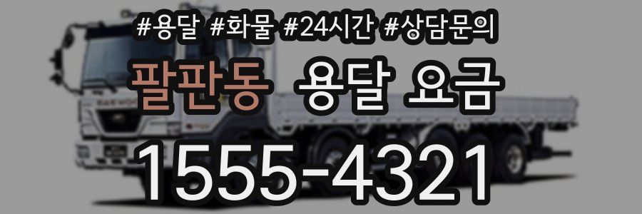 팔판동 용달 요금