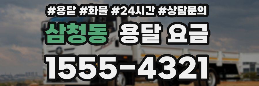 삼청동 용달 요금