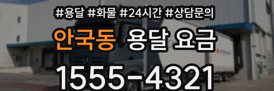 안국동 용달 요금