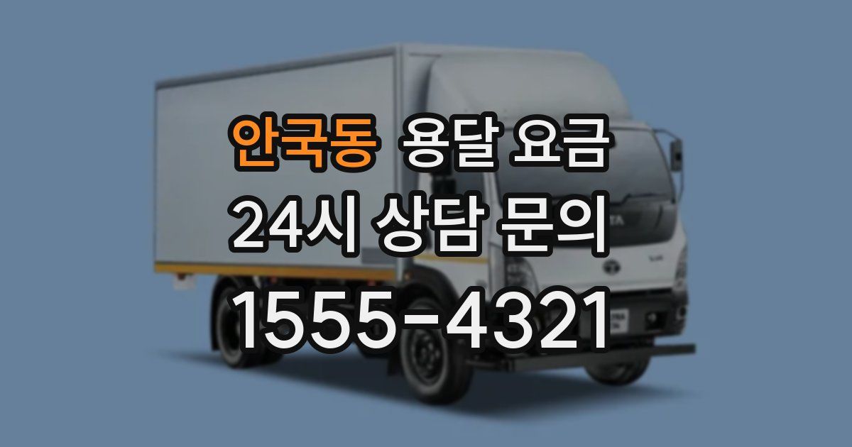 안국동 용달 요금