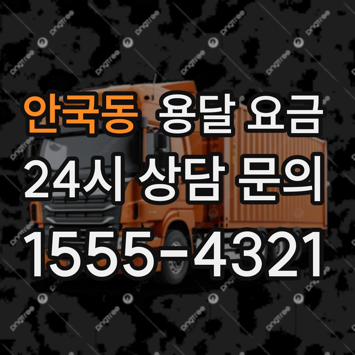 안국동 용달 요금