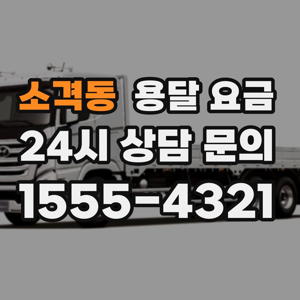 소격동 용달 요금