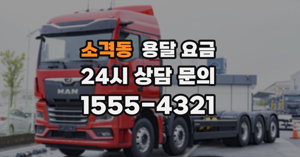 소격동 용달 요금