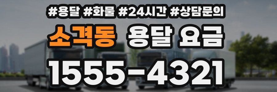 소격동 용달 요금