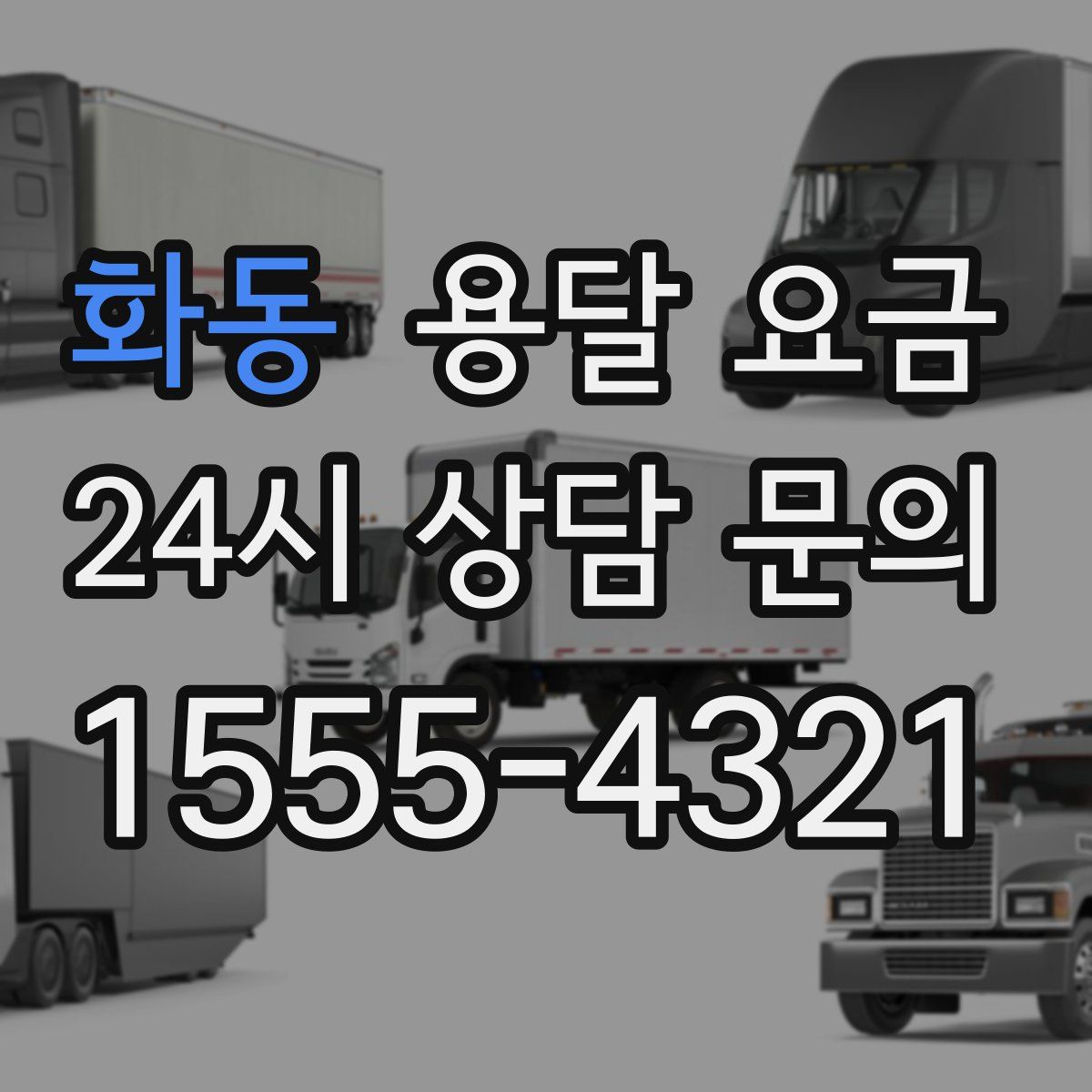 화동 용달 요금