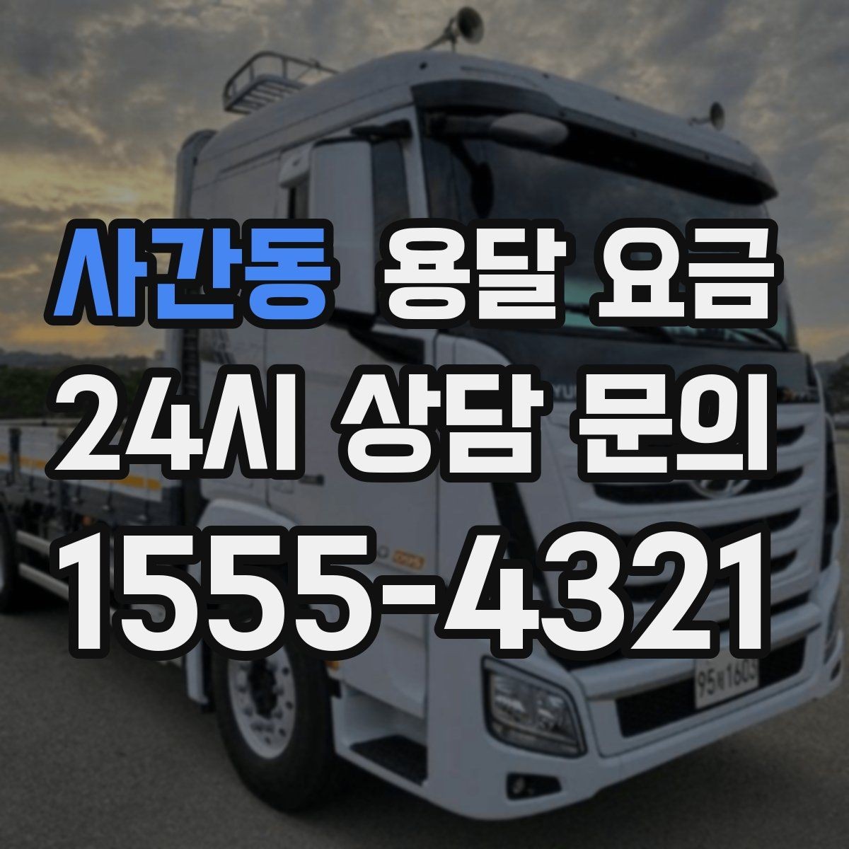 사간동 용달 요금 원룸 이사 기준으로 현실적으로 보기