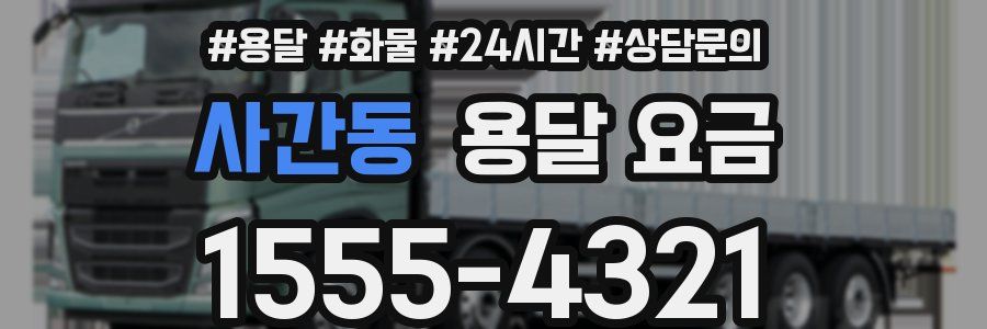 사간동 용달 요금