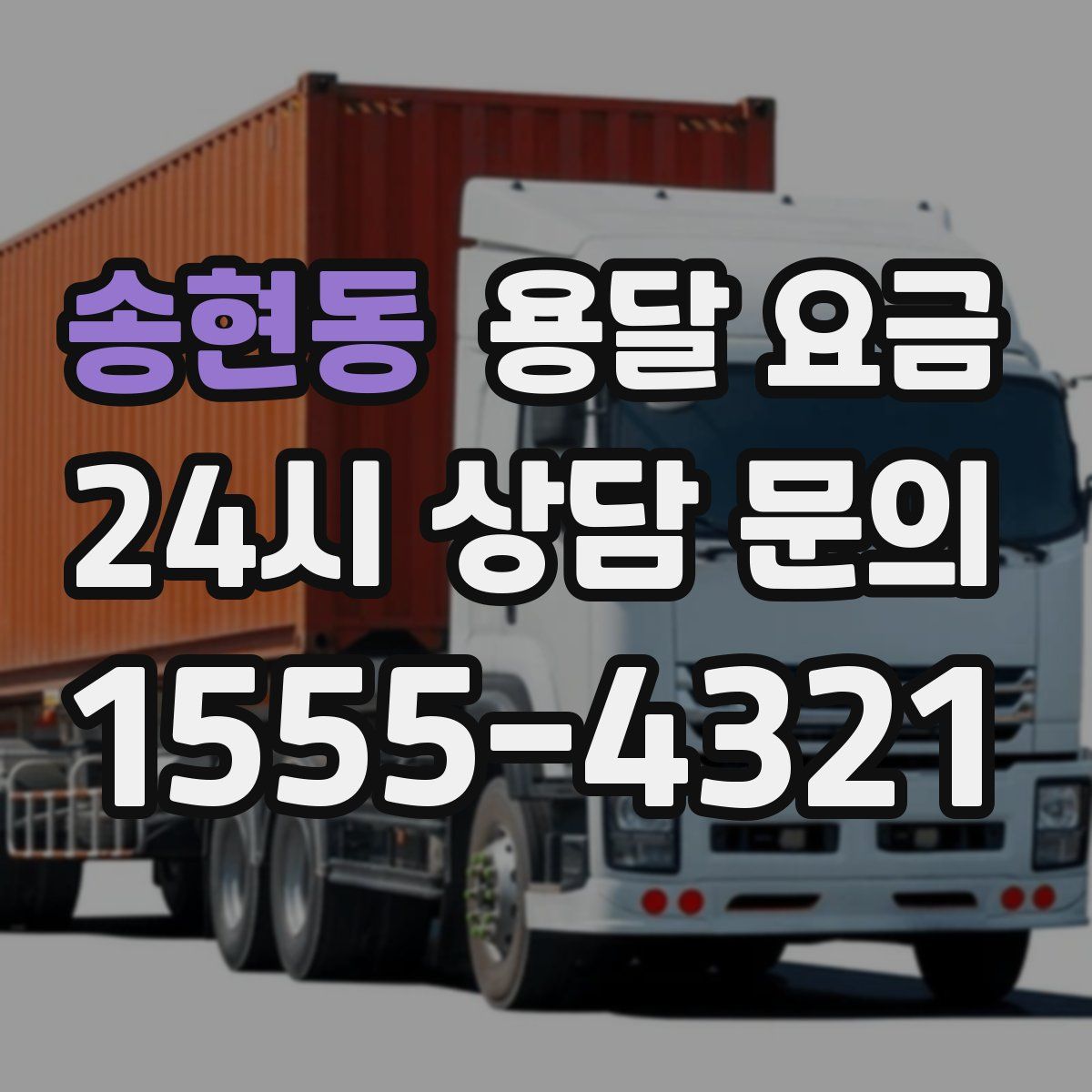 송현동 용달 요금