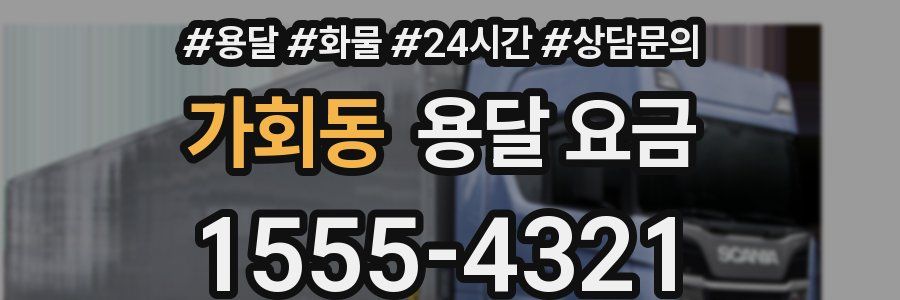 가회동 용달 요금