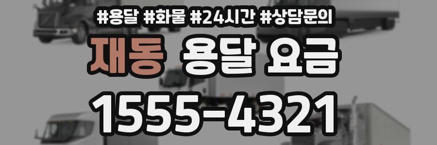 재동 용달 요금