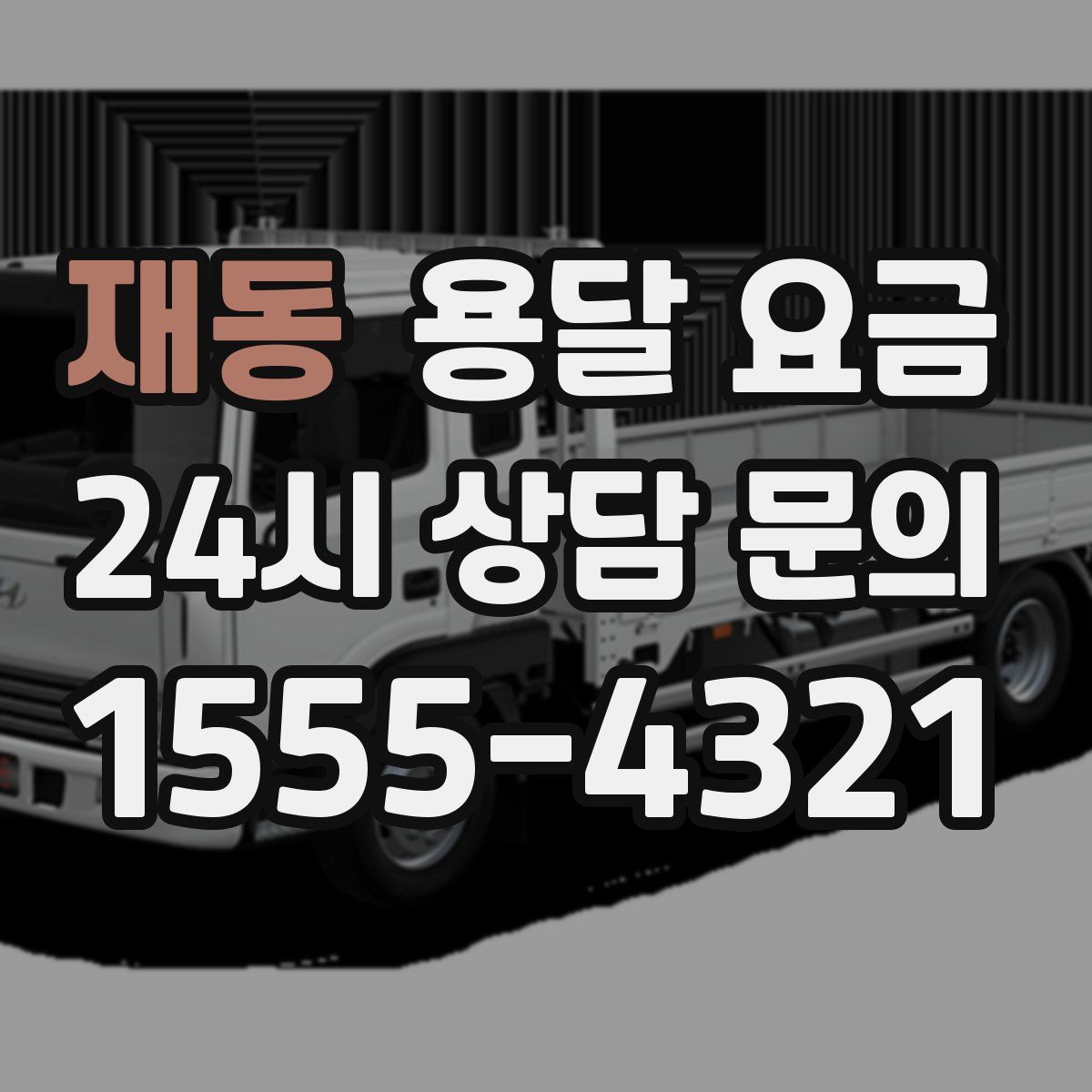 재동 용달 요금