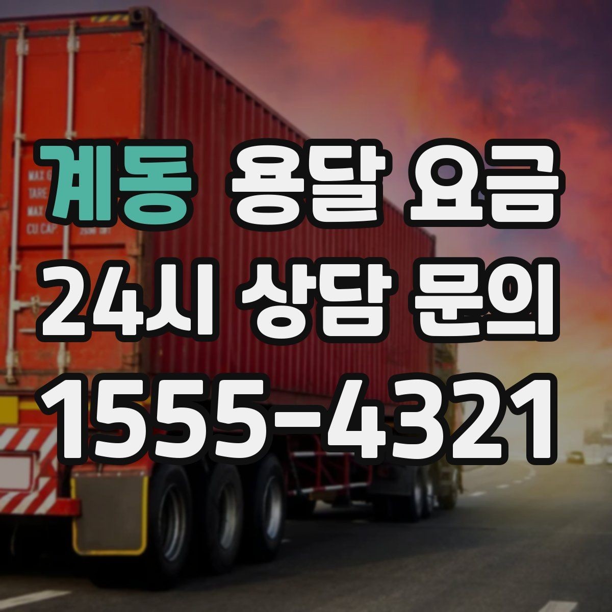 계동 용달 요금 사다리차 포함 시 전체 비용 변화