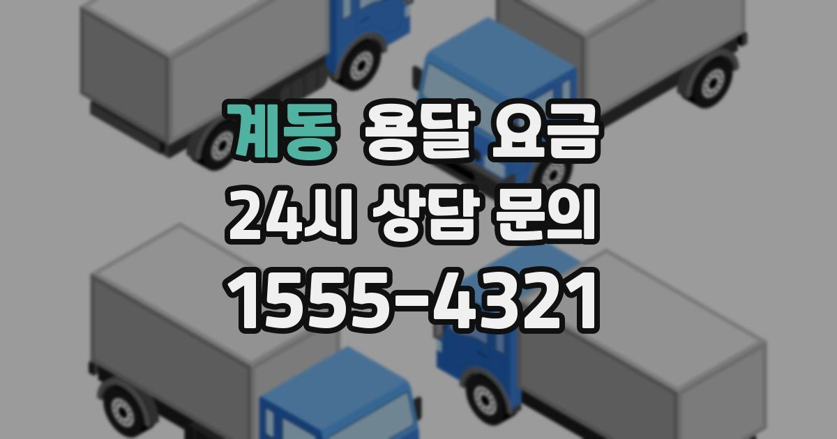 계동 용달 요금