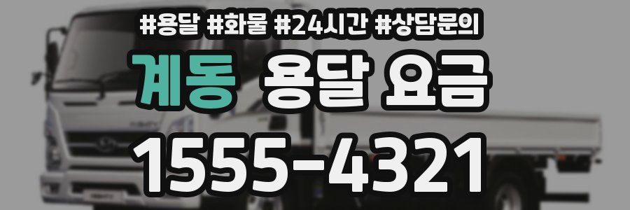 계동 용달 요금