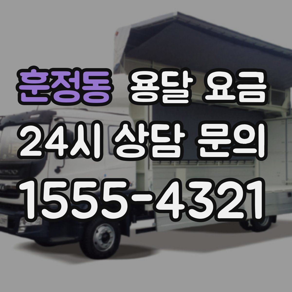 훈정동 용달 요금