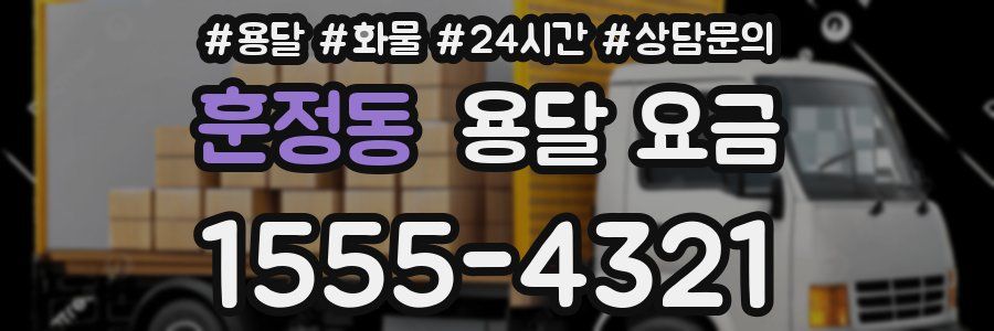 훈정동 용달 요금