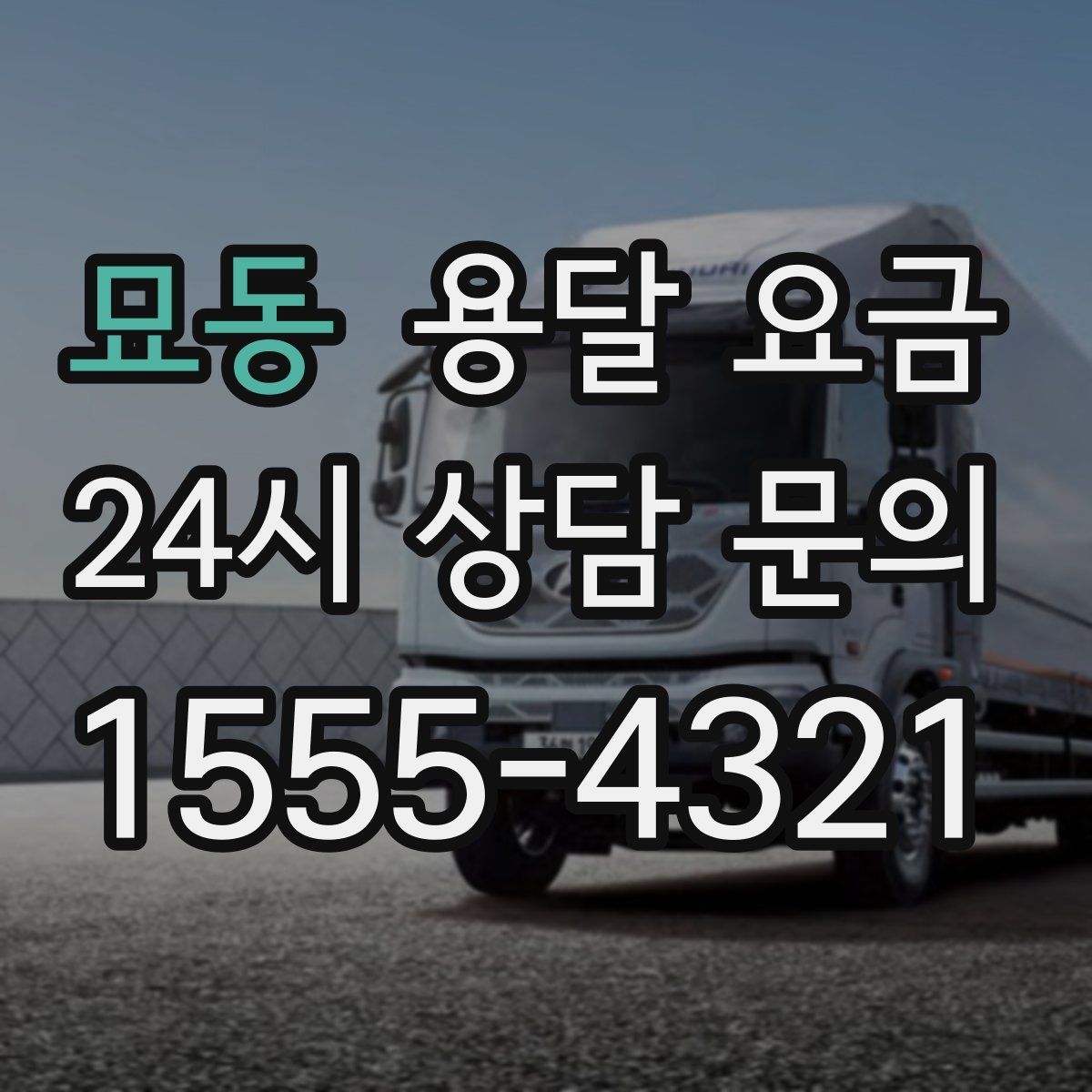 묘동 용달 요금