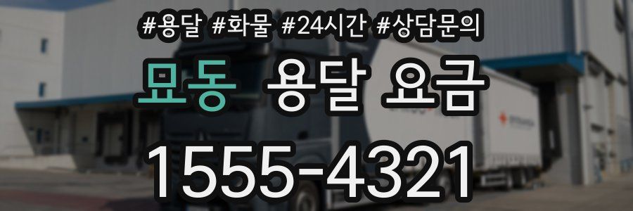 묘동 용달 요금