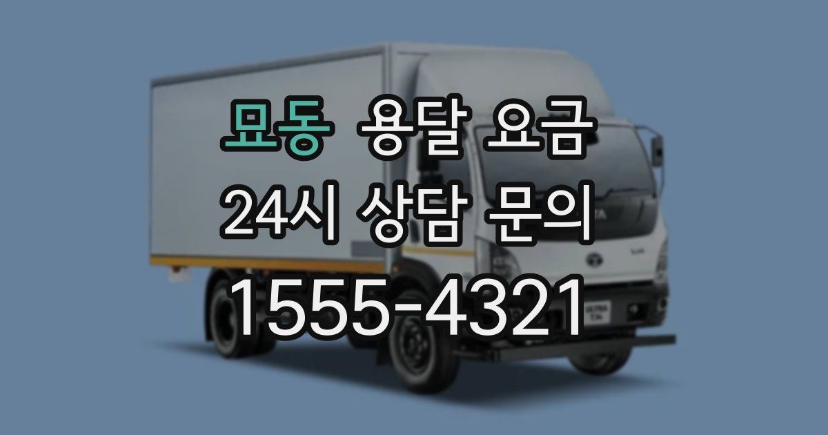 묘동 용달 요금